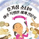 [개암나무 신간] 호기심 소녀의 아주 특별한 세계 견문록 : 여성 인물 이미지