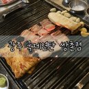해남약국 | 쌍촌동 국제연탄 - 광주 쌍촌동맛집 운천역 먹자골목 등갈비 삼겹살 맛집추천