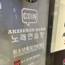 악쓰는하마코인노래연습장(거제2호점) | 연신내 코인 동전 노래방 추천_악쓰는하마 카드가능