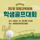 함평교육지원청 함평교육장배 학생골프대회 개최[미래교육신문] 이미지