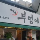 부엉이남원추어탕