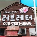 강촌 러브레터 펜션 이미지