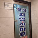 북창지압안마원 이미지