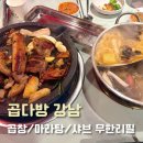 77다방 | [강남 맛집] 곱다방 강남 / 예약링크 / 무한리필 / 내돈내산 솔직후기