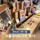 서울국제도서전 티켓 교과서로 떠나는 유럽여행 클로브 신간 소개