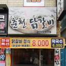 춘천애닭갈비 이미지