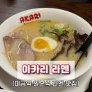 성남대로171번길 | [미금역 일본식 라멘] 분당 아카리라멘 맛집 어린이날 저녁 혼밥 추천 내돈내산 후기