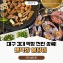 원평맛좋아막창 | 천안 불당동 맛집 연막창｜대구 3대 막창 맛집 솔직후기