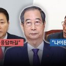 "한덕수 대선 나오라" 공개 촉구‥"나이든 윤석열‥양심 있나" 폭발﻿ 이미지