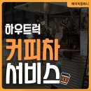 디자인위즈컴퍼니 | KT위즈파크 수원 커피차 출장 서비스 후기! 하우트럭 간식차