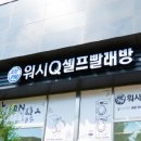 워시큐빨래방