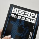 박수부동산중개 | 비트코인, 박수칠 때 떠나라 💰책 후기