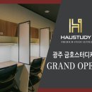하우스터디광주금호스터디카페 이미지