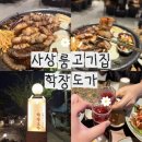 학장도가 | 사상룸고기집 학장도가 사상본점 부산야장맛집 후기
