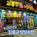 만덕통닭 | 만덕 김종구식맛치킨 솔직 후기(만덕 신상맛집)