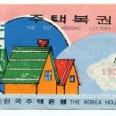 1969년10월4일자 제1회 주택복권 이미지