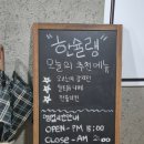 일산 화정 맛집] 데이트 코스로 강추하는 안주 맛집, 한슐랭 화정본점 방문 후기(feat. 전참시 밀푀유나베)