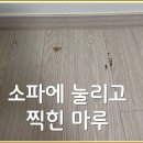 서초포레스타 301동앞 | 소파 옮기고 난 후, 눌리고 찍힌 마루 복원하기