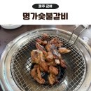 명가숯불갈비 | 파주 롯데아울렛 근처 가성비 맛집 명가숯불갈비 돼지갈비 후기