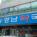 뉴경남 약국 이미지