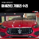 인슈커 1급자동차공업사 | 마세라티 기블리 수리, 퍼지밸브 교환작업 후기