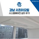 서초이오빌 | 강남 서초 시스템에어컨 설치 인테리어 후기