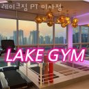 레이크짐 | 망월동헬스장 레이크짐 PT 미사점 위치.시간.가격.후기