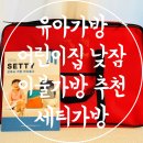 세계제일어린이집 | 유아가방 어린이집가방 준비물 낮잠이불가방 추천 세티가방