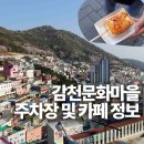 부산도시철도 괴정역 | 감천문화마을 주차장 및 카페 추천 어린왕자는 줄이 길어요