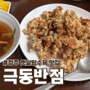 청주반점 | 전현무계획 청주 중국집 극동반점 청주 옛날탕수육 주말 방문 후기