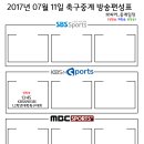 2017년 7월 11일 (화요일) 축구중계 방송편성표 이미지