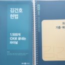 [현존 가장 최신판] 김건호 헌법 1500개 OX , 김건호 헌법 최근 3개년 기출 예상 헌법판례 팔아봐요 ( 새책 , 스프링분철 ) 이미지