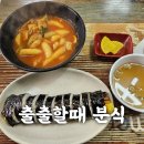 출출할때 분식 | 인천 수봉도서관 근처 맛집-출출할때 분식-간단하게 먹기 좋은 곳-내돈내산후기