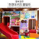 천경대키즈풀빌라 이미지