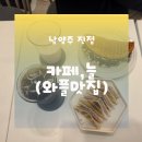 진접카페 디저트카페 | 와플맛집 카페,늘 이용후기