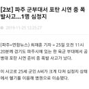 파주 군부대서 포탄 시연 중 폭발사고...1명 심정지 이미지