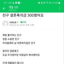 친구 결혼 축의금 300 했어요 이미지