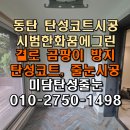 한화꿈에그린프레스티지 경로당 | 동탄 시범한화꿈에그린 프레스티지 아파트 발코니 탄성코트 도장 공사