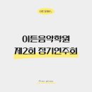 이튼음악학원 이미지