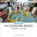 안산 자이언트제트 키제한 놀이시설 비용 주차장 운영시간 총정리