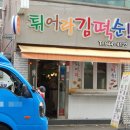 김떡순튀어라 네이버블로그