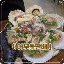 독도어부 | 대구 월성동맛집 해산물전문점/ [어부돛단배] 조돌탕 추천
