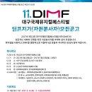 [DIMF] 제11회 대구국제뮤지컬페스티벌 자원봉사자 ‘딤프지기’ 모집 공고!! 이미지