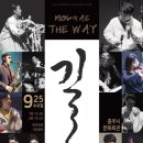 사물놀이 몰개 “길 - The way” 이미지