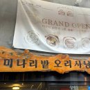 오리사냥 | 강남역 한식 맛집 오리주물럭 미나리밭오리사냥 웨이팅 후기