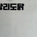 탕리도닭 이미지