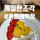 계절한조각
