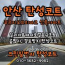 안산파크푸르지오아파트 | 안산 탄성코트 푸르지오브리파크 신축아파트 다용도실 곰팡이방지 시공후기