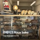 루(Roux) | 이태원 해방촌 베이커리 추천 | 루베이크 (Roux bake)