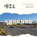 서광카트체험장